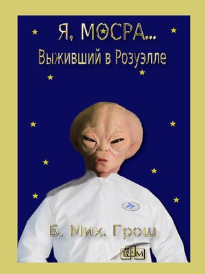 cover image of Я, Мосра...